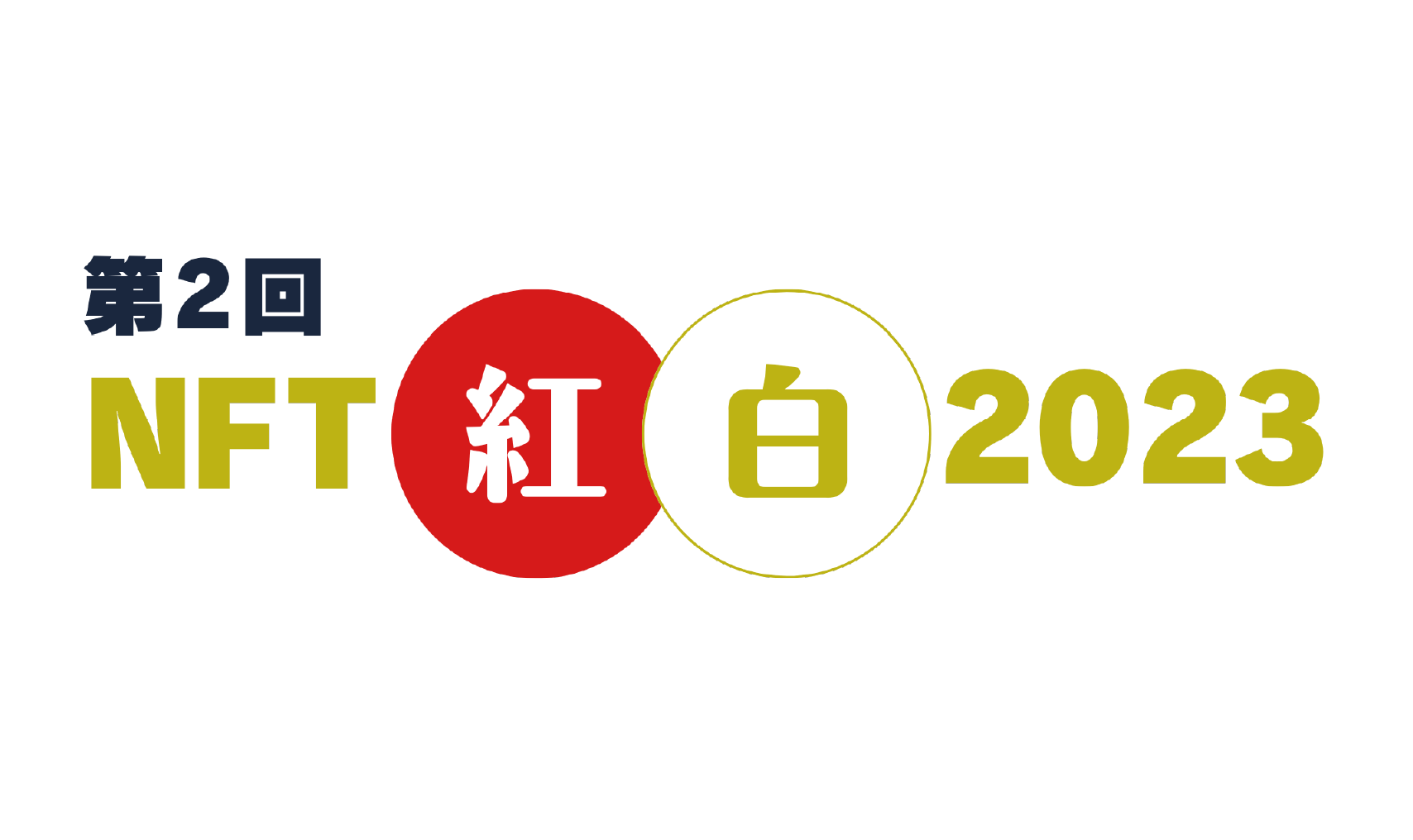 NFT紅白2023