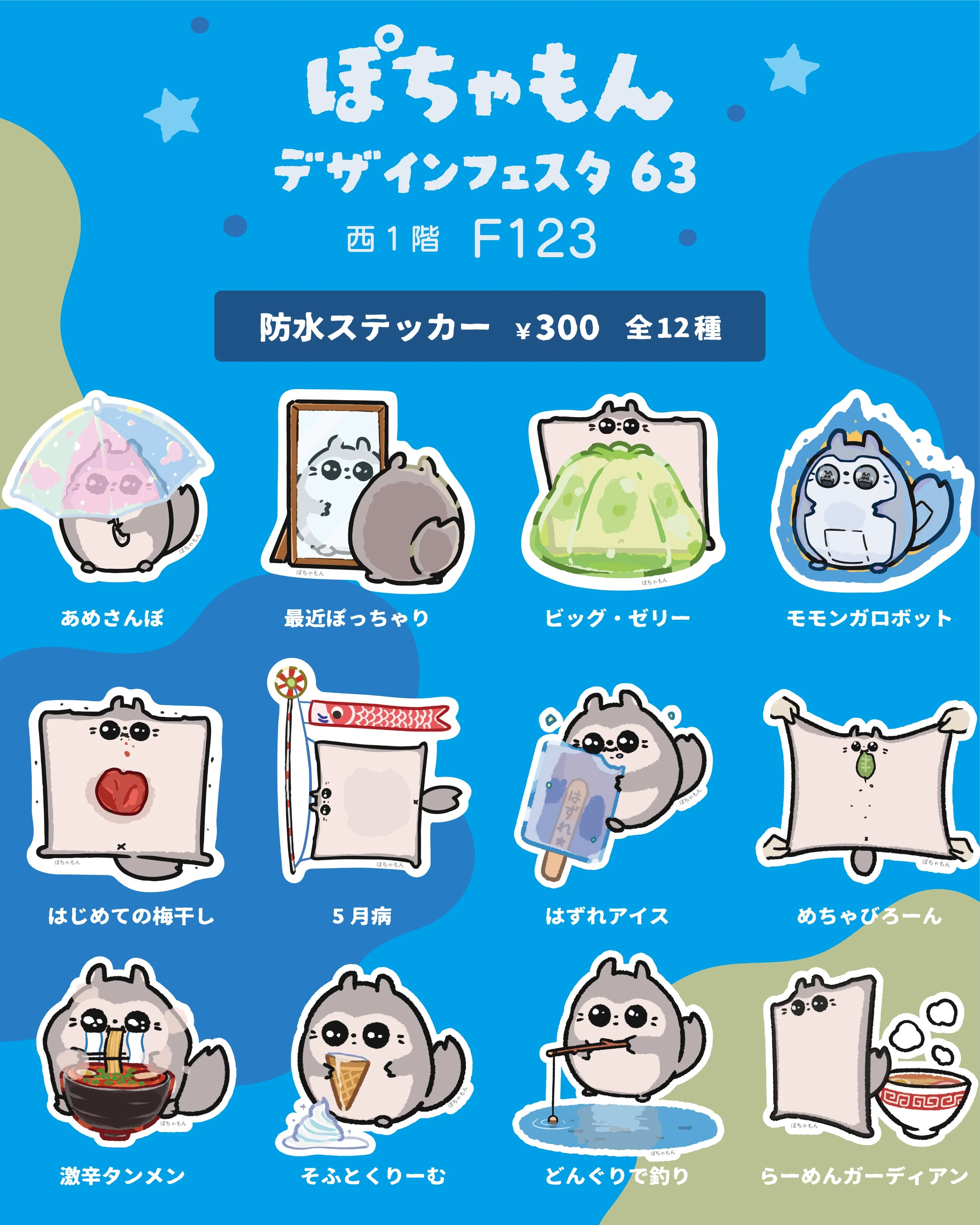 デザインフェスタ63 ぽちゃもん