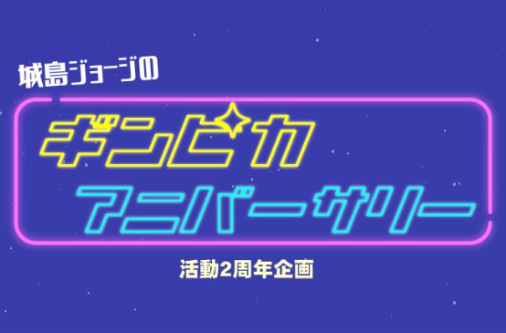 ギンピカアニバーサリー