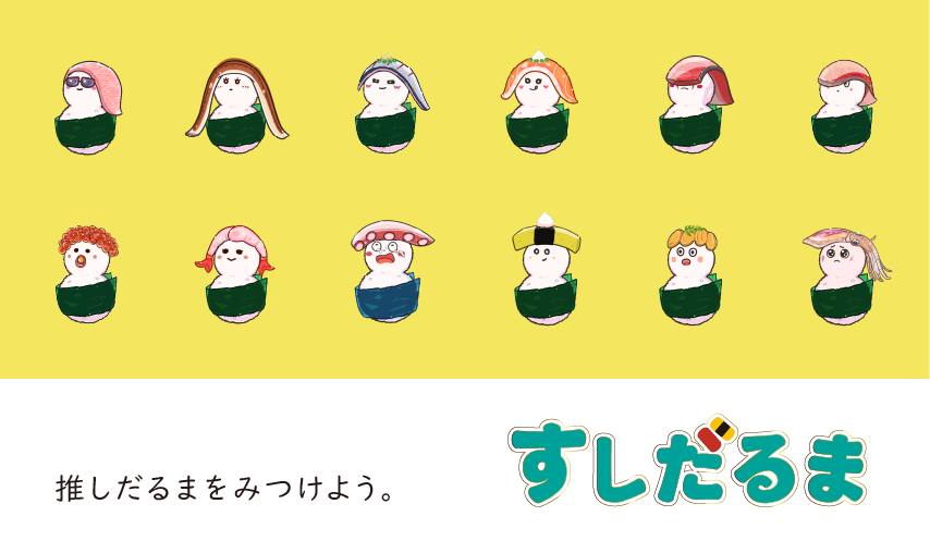 すしだるま