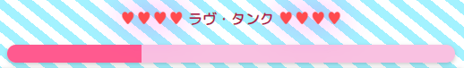 ラヴ・タンク